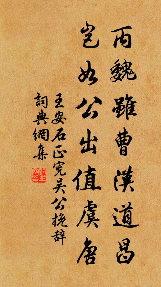 王安石丙魏虽曹汉道昌，岂如公出值虞唐书法作品欣赏