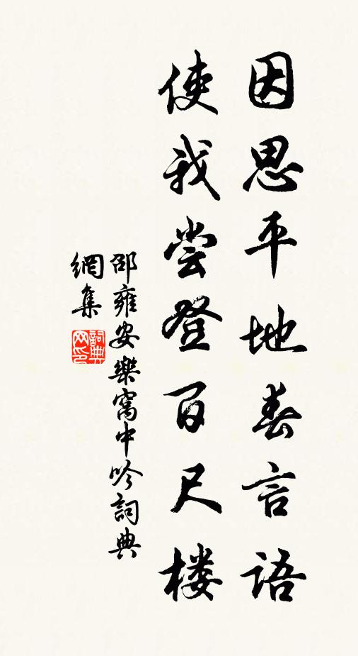 邵雍因思平地春言语，使我尝登百尺楼书法作品欣赏