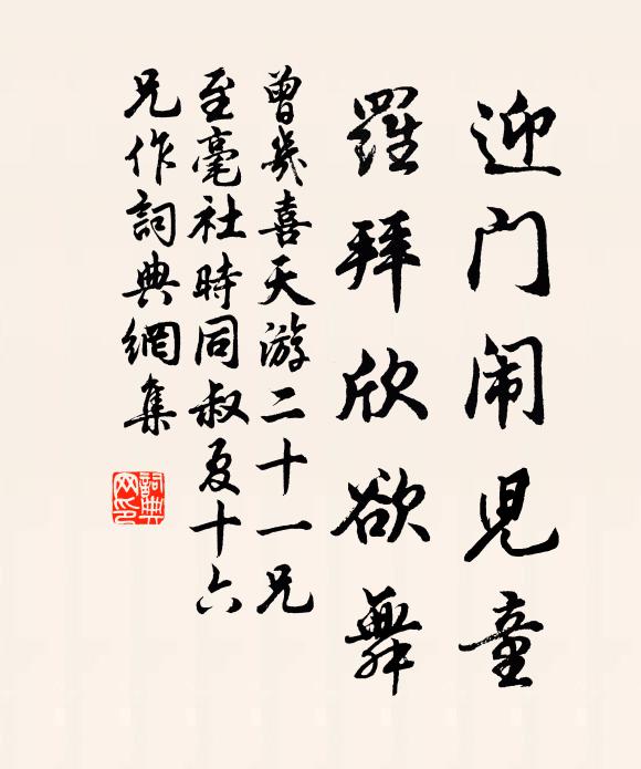 曾几迎门闹儿童，罗拜欣欲舞书法作品欣赏