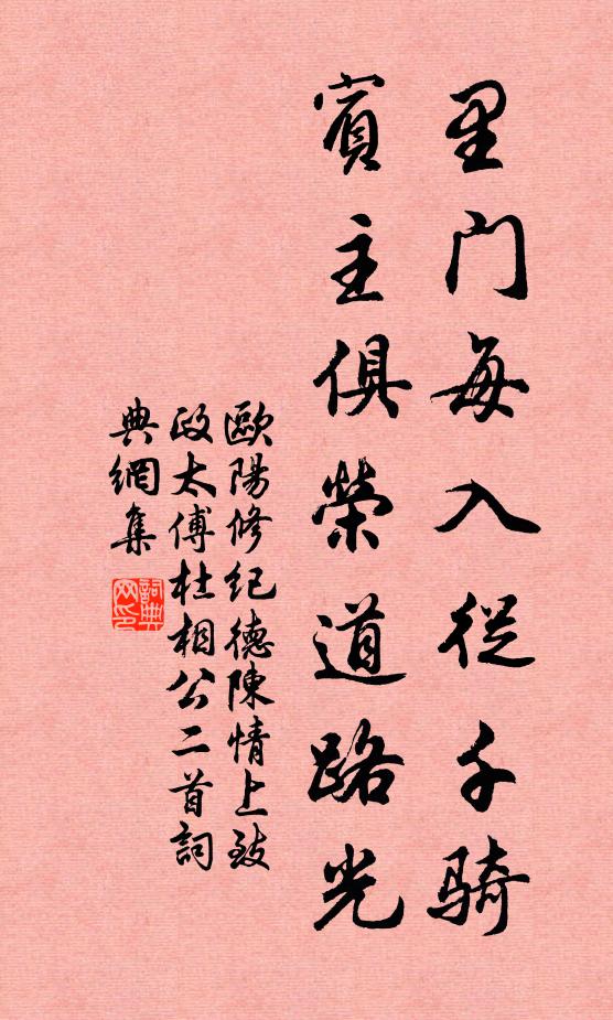 欧阳修里门每入从千骑，宾主俱荣道路光书法作品欣赏