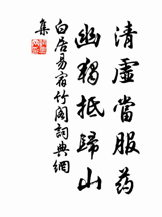 白居易清虚当服药，幽独抵归山书法作品欣赏