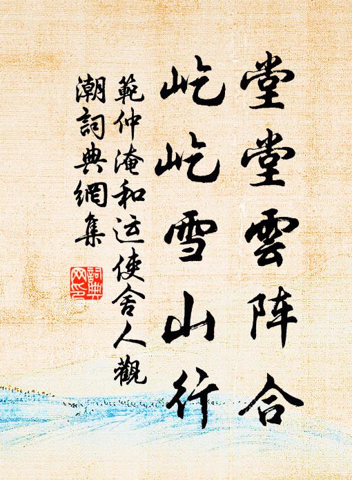 范仲淹堂堂云阵合，屹屹雪山行书法作品欣赏