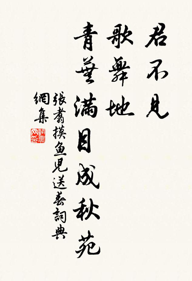 张翥君不见，歌舞地，青芜满目成秋苑书法作品欣赏