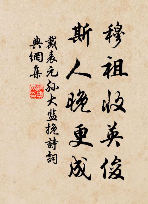 戴表元穆祖收英俊，斯人晚更成书法作品欣赏
