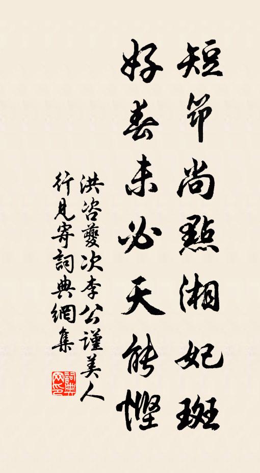 洪咨夔短筇尚点湘妃斑，好春未必天能悭书法作品欣赏