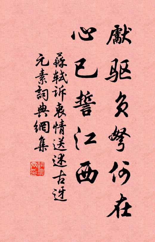 苏轼先驱负弩何在，心已誓江西书法作品欣赏