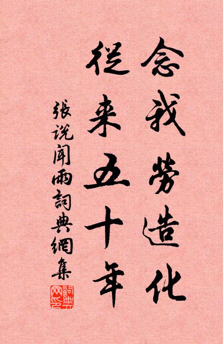 张说念我劳造化，从来五十年书法作品欣赏