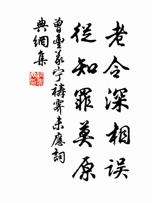 曾丰老令深相误，从知罪莫原书法作品欣赏