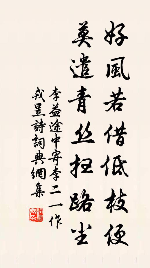 李益好风若借低枝便，莫遣青丝扫路尘书法作品欣赏