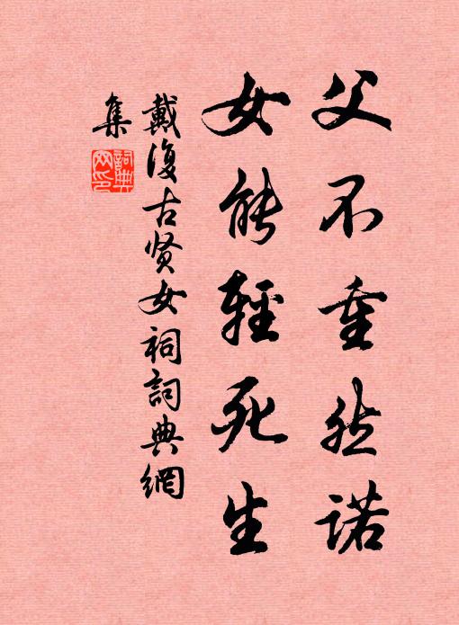 戴复古父不重然诺，女能轻死生书法作品欣赏
