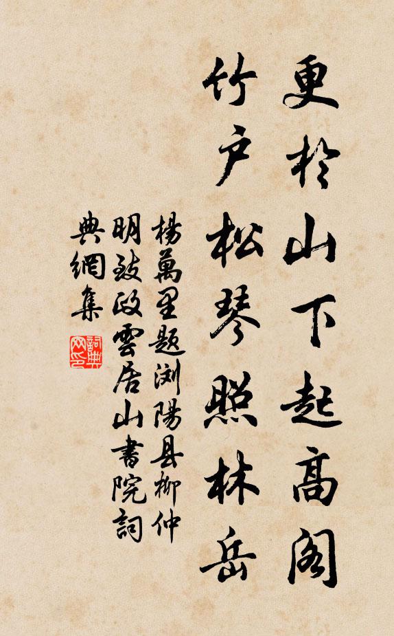杨万里更於山下起高阁，竹户松琴照林岳书法作品欣赏