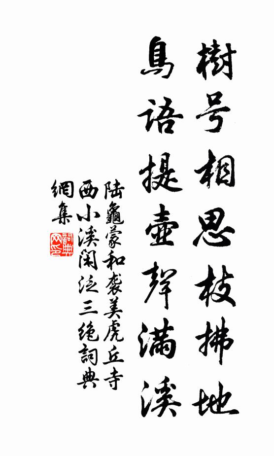 陆龟蒙树号相思枝拂地，鸟语提壶声满溪书法作品欣赏