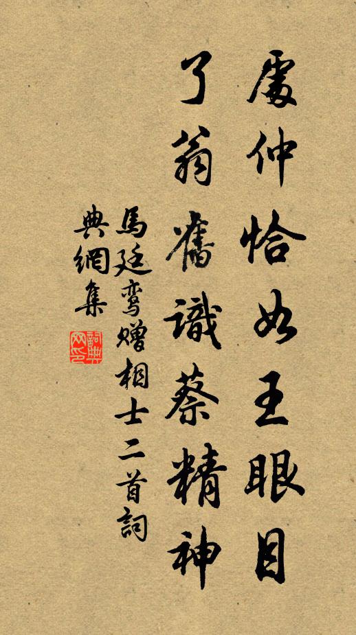 马廷鸾处仲恰如王眼目，了翁旧识蔡精神书法作品欣赏
