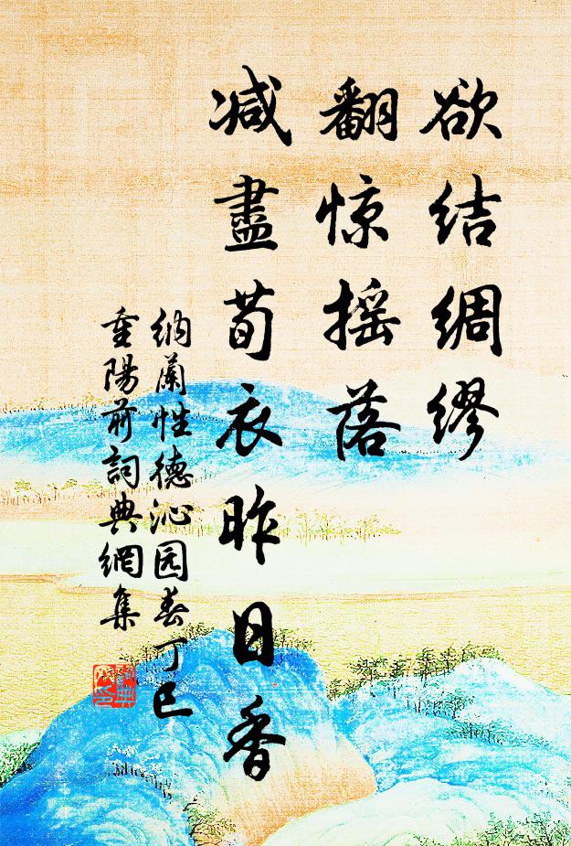 纳兰性德欲结绸缪，翻惊摇落，减尽荀衣昨日香书法作品欣赏