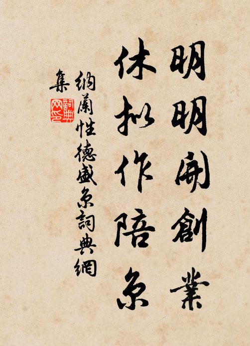 纳兰性德明明开创业，休拟作陪京书法作品欣赏