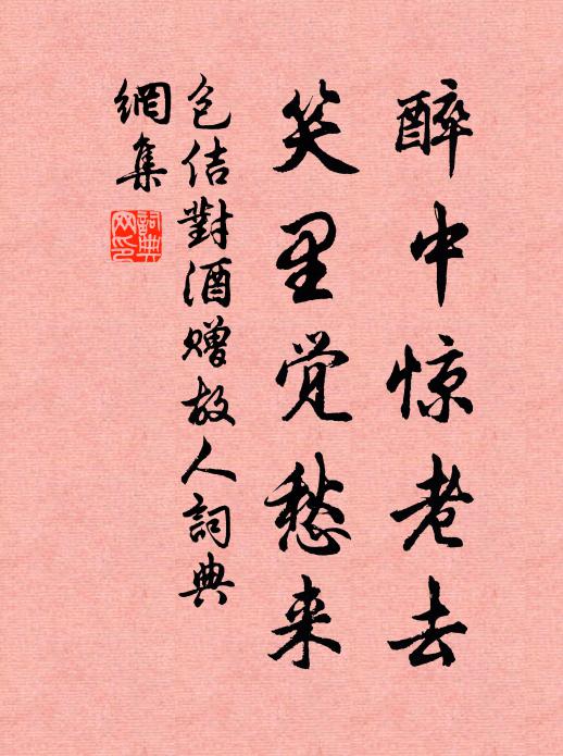 包佶醉中惊老去，笑里觉愁来书法作品欣赏