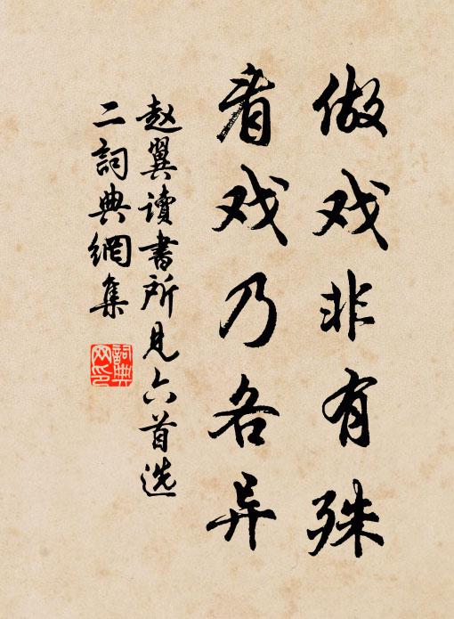 赵翼做戏非有殊，看戏乃各异书法作品欣赏