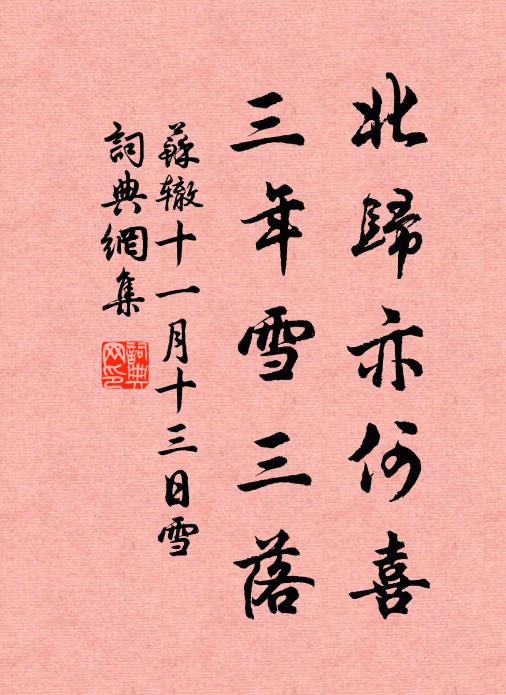 苏辙北归亦何喜，三年雪三落书法作品欣赏