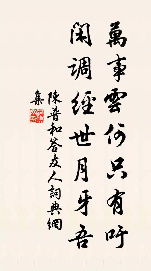 陈普万事云何只有吁，闲调经世月牙吾书法作品欣赏