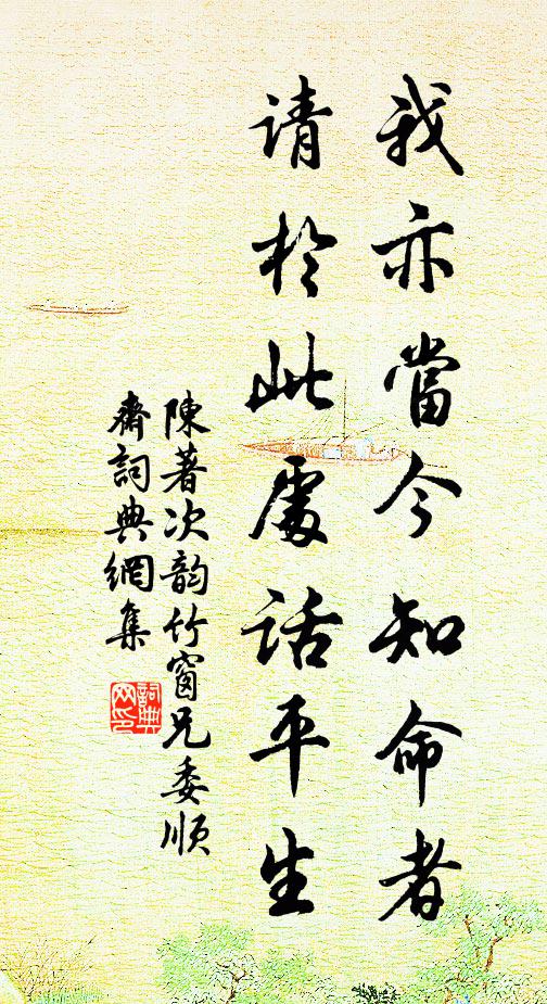 陈著我亦当今知命者，请于此处话平生书法作品欣赏