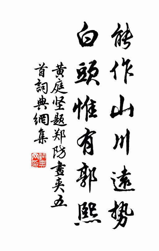 黄庭坚能作山川远势，白头惟有郭熙书法作品欣赏