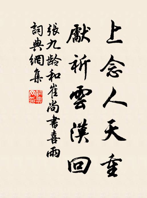 张九龄上念人天重,先祈云汉回书法作品欣赏