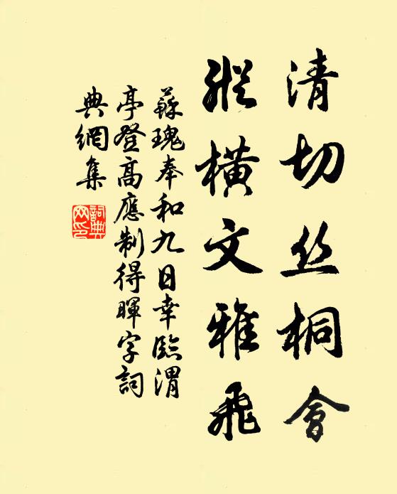 苏瑰清切丝桐会，纵横文雅飞书法作品欣赏