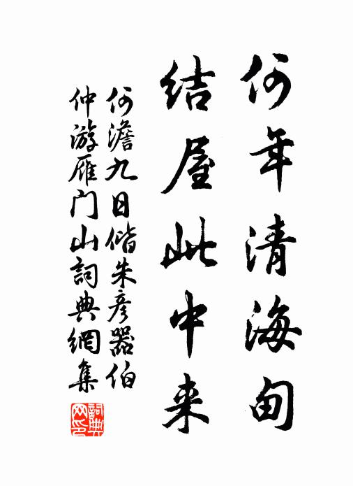 何澹何年清海甸，结屋此中来书法作品欣赏