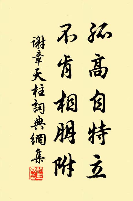 谢章孤高自特立，不肯相朋附书法作品欣赏