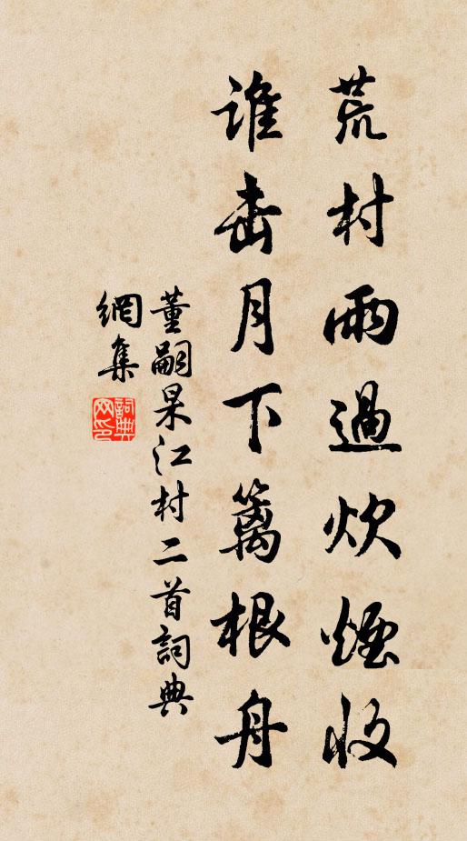 董嗣杲荒村雨过炊烟收，谁击月下篱根舟书法作品欣赏