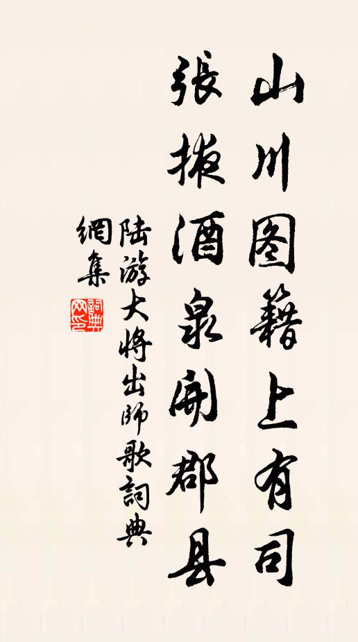 陆游山川图籍上有司，张掖酒泉开郡县书法作品欣赏