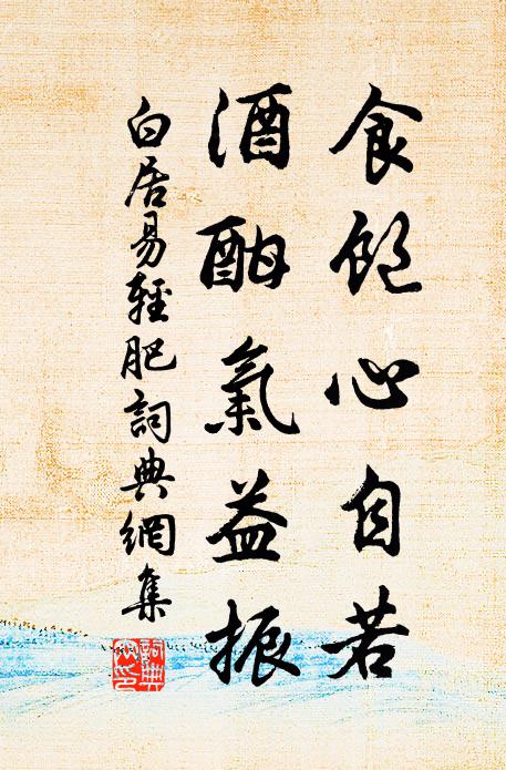 白居易食饱心自若，酒酣气益振书法作品欣赏