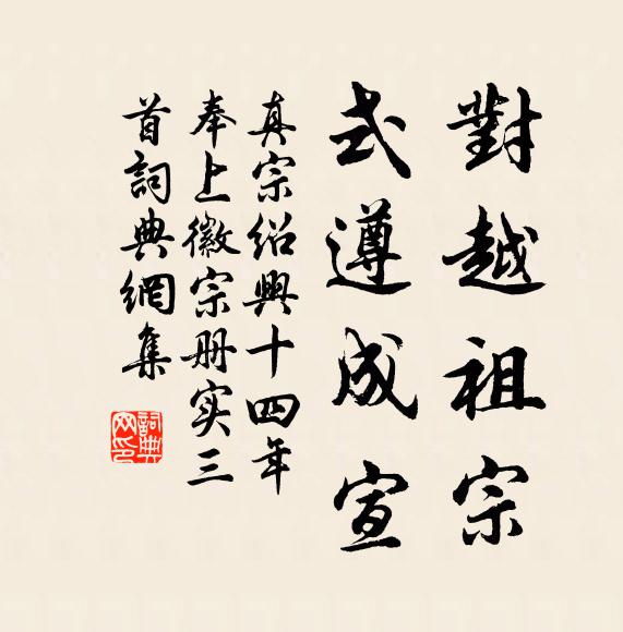 真宗对越祖宗，式遵成宣书法作品欣赏