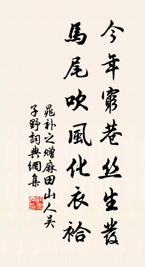 晁补之今年穷巷丝生发，马尾吹风化衣袷书法作品欣赏