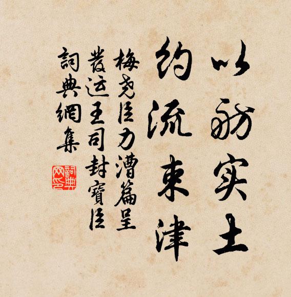 梅尧臣以舫实土，约流束津书法作品欣赏