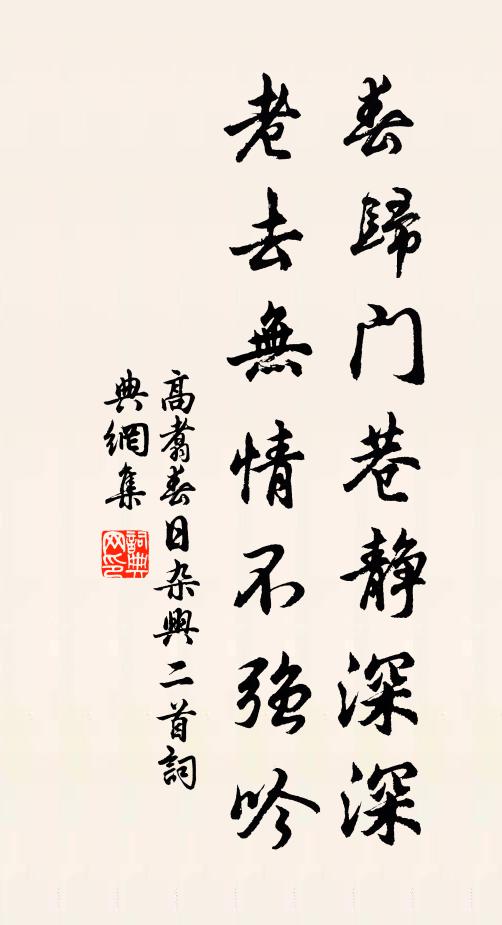 高翥春归门巷静深深，老去无情不强吟书法作品欣赏