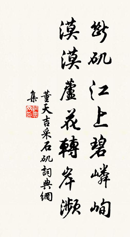 董天吉断矶江上碧嶙峋，漠漠芦花转岸濒书法作品欣赏