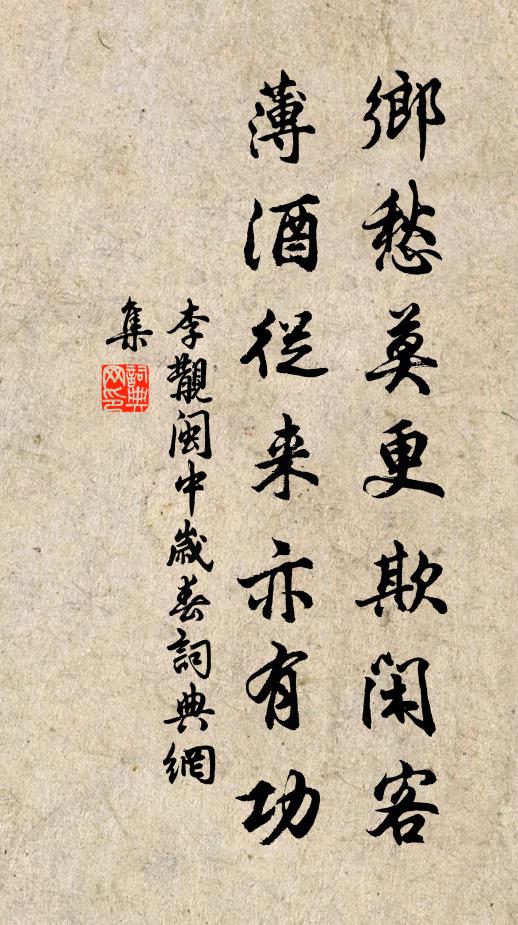 李覯乡愁莫更欺闲客，薄酒从来亦有功书法作品欣赏