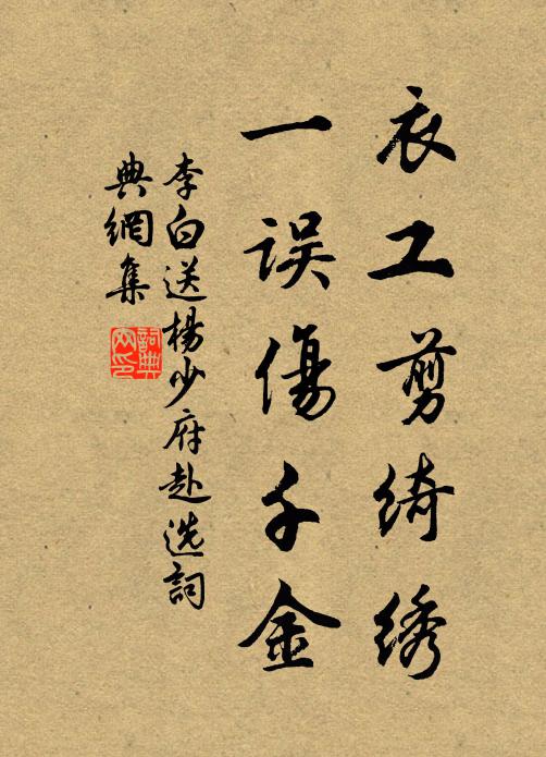 李白衣工剪绮绣，一误伤千金书法作品欣赏