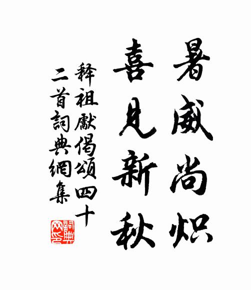 释祖先暑威尚炽，喜见新秋书法作品欣赏