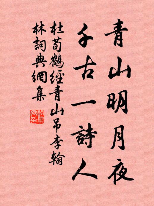 杜荀鹤青山明月夜，千古一诗人书法作品欣赏