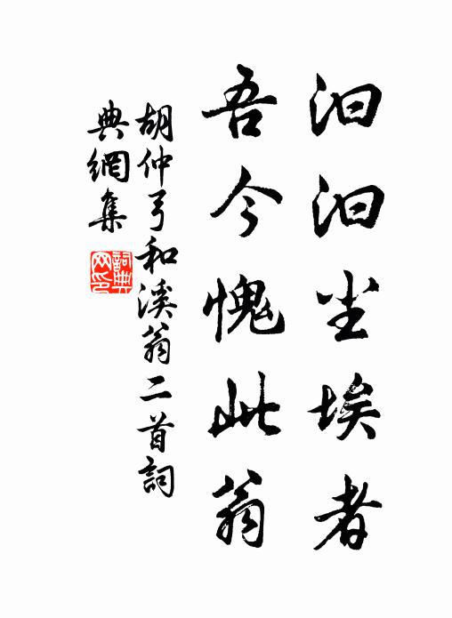 胡仲弓汩汩尘埃者，吾今愧此翁书法作品欣赏