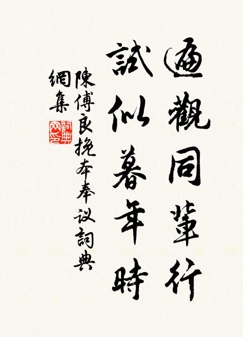 陈傅良遍观同辈行，试似暮年时书法作品欣赏
