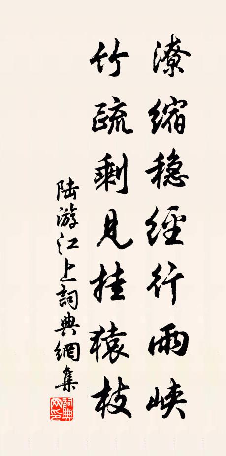 陆游潦缩稳经行雨峡，竹疏剩见挂猿枝书法作品欣赏