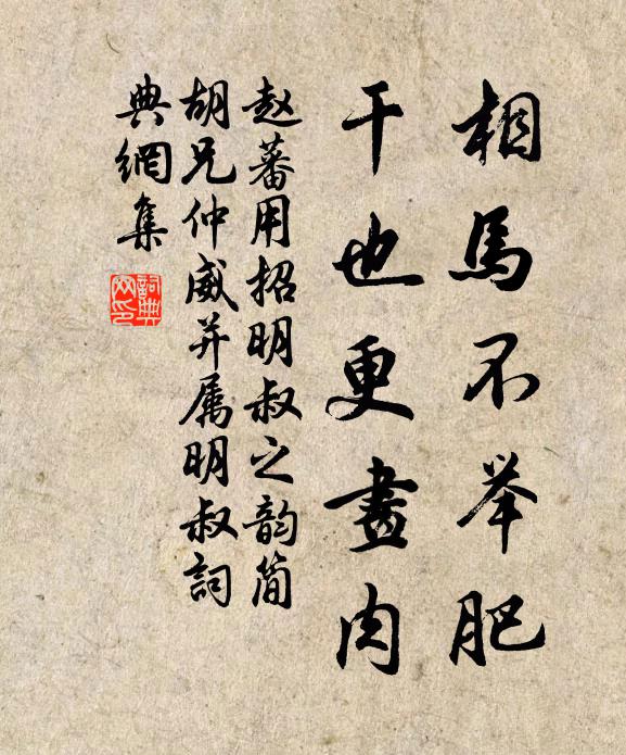 赵蕃相马不举肥，干也更画肉书法作品欣赏