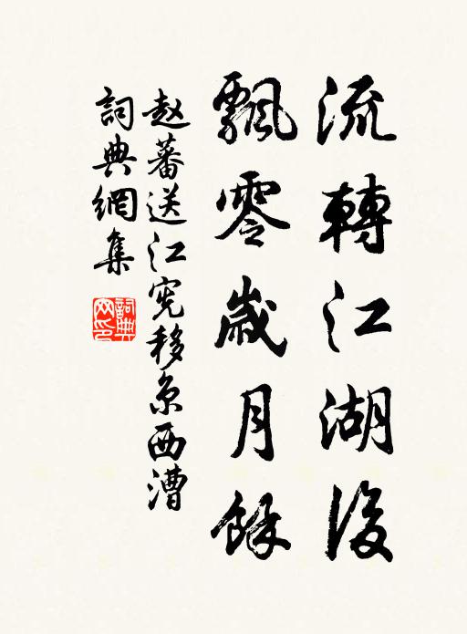 赵蕃流转江湖后，飘零岁月余书法作品欣赏