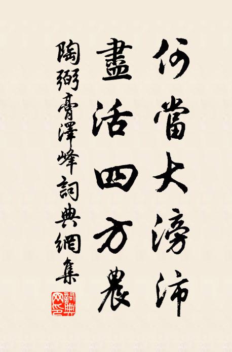 陶弼何当大滂沛，尽活四方农书法作品欣赏