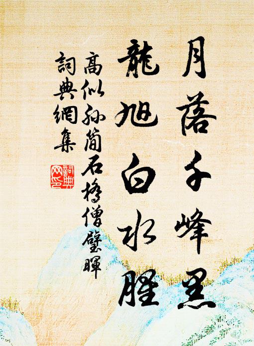 高似孙月落千峰黑，龙旭白水腥书法作品欣赏