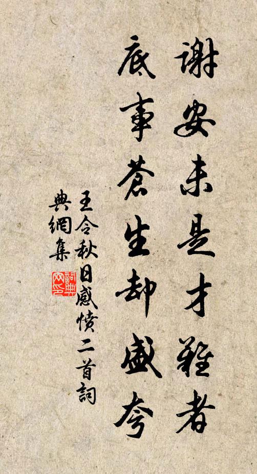 王令谢安未是才难者，底事苍生却盛夸书法作品欣赏