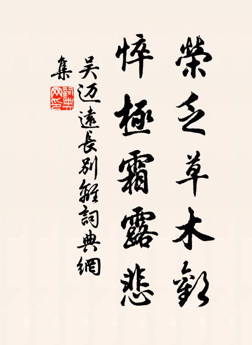 吴迈远荣乏草木欢，悴极霜露悲书法作品欣赏